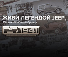 Живи легендой JEEP