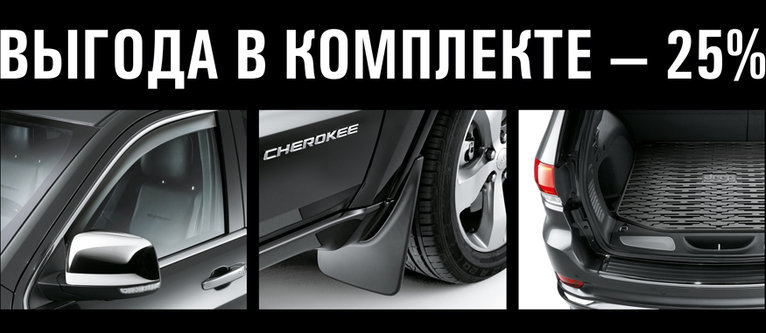 Выгода в комплекте - 25%