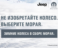 Зимние колеса в сборе Mopar