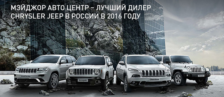 МЭЙДЖОР АВТО ЦЕНТР - лучший дилер Chrysler Jeep в России в 2016 году