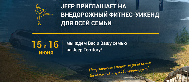 JEEP ПРИГЛАШАЕТ НА ВНЕДОРОЖНЫЙ  ФИТНЕС-УИКЕНД ДЛЯ ВСЕЙ СЕМЬИ!