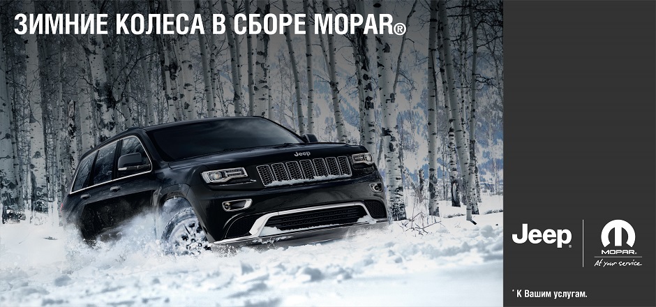 Зимние колеса в сборе MOPAR®