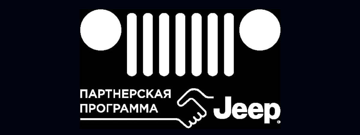 Партнерская программа Jeep Privilege Partner
